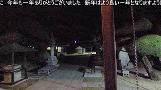 令和5年末除夜の鐘 23時から０時まで 蓮福寺 [upl. by Oicnoel]