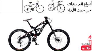 المرشد لشراء دراجة هوائية Guide to buying a bicycle [upl. by Donegan963]