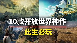 【游戏推荐】此生必玩！10款开放世界神作，自由度超高能玩一辈子！ [upl. by Irac]