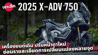 เจาะลึก 2025 Honda XADV 750 ปรับดีไซน์ใหม่ เครื่องเดิม ซ่อนการเปลี่ยนแปลงอะไรไว้อีก [upl. by Ajin]