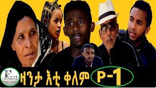 New Eritrean Film 2019  ZANTA ETI KELEM  ዛንታ እቲ ቀለም  EP 1 [upl. by Fotina]