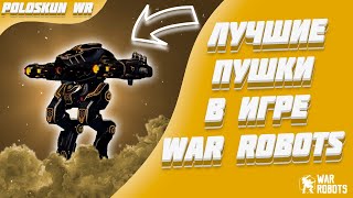 НОВЫЕ ULTIMATE ION ПРОСТО КЛАСС  War Robots [upl. by Ocsirf]