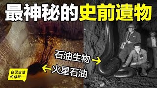 深挖：石油究竟是什麼？星球血液or化石燃料？為什麼火星上有石油？為什麼挖出了『石油生物』？為什麼有人說『石油永不枯竭』？也許，這是一個有關星際、宇宙與文明的遠古遺物……自說自話的總裁 [upl. by Aileon560]