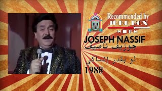 Joseph Nassif  جوزيف ناصيف  لو بقدر إنساكي 1988 [upl. by Kitti]