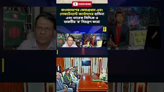 সেনাপ্রধান এবং লেফটেন্যান্ট কর্নেলদের ভারতীয় র নিয়ন্ত্রণ করে indianraw sheikhhasina [upl. by Esaele]