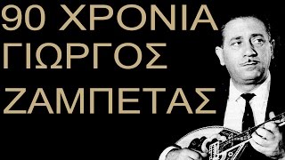 90 Χρονια Γιώργος Ζαμπέτας Official Audio [upl. by Fons395]