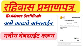 🛑Residence Certificate apply online in Maharashtra🛑 रहिवाशी प्रमाणपत्र असे काढा [upl. by Diella]