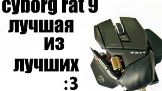 Cyborg Rat 9  самая крутая игровая мышь The coolest gaming mouse [upl. by Adlihtam761]