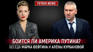 БОИТСЯ ЛИ АМЕРИКА ПУТИНА БЕСЕДА МАРКА ФЕЙГИНАИ АЛЕНЫ КУРБАНОВОЙ [upl. by Gahan676]