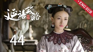 ENG SUB《延禧攻略 Story of Yanxi Palace》EP44：傅恒凯旋归来，与璎珞在皇宫重逢  古装 爱情 宫斗  欢娱影视 [upl. by Whitcher526]