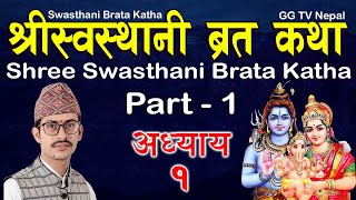 Swasthani Brata Katha Episode 1  स्वस्थानी ब्रत कथा भाग १  Sosthani Brata katha 2080  Part 1 [upl. by Novaat981]