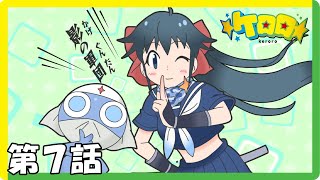 フラッシュアニメ【ケロロ】第7話「宇宙のナワトビ」 [upl. by Haerb]