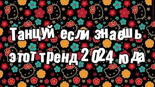 Танцуй если знаешь этот тренд 2024 года [upl. by Tannie]