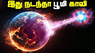 இது நடந்தா பூமி காலி  Gamma Ray Burst [upl. by Daryl442]