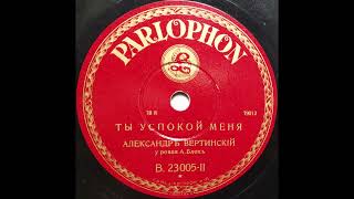 ALEXANDER VERTINSKY Ты успокой меня 1930 [upl. by Birck]