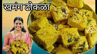 ढोकळा कसा बनवायचा  Dhokla recipe Khaman dhokla recipe How to make Dhokla Dhokla [upl. by Eugenio]