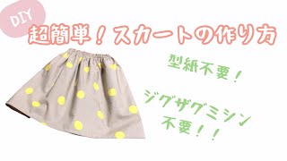 簡単！子供用 スカートの作り方 型紙不要ジグザグミシン不要 [upl. by Mina274]