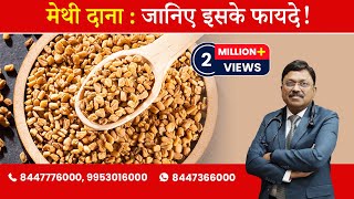 Methi Dana  Fenugreek Seeds  Know the benefits   By Dr Bimal Chhajer  Saaol [upl. by Hilarius856]