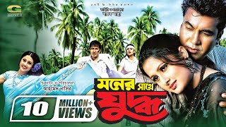 Moner Sathe Juddho  মনের সাথে যুদ্ধ  Manna  Purnima  Kazi Hayat [upl. by Elodea]