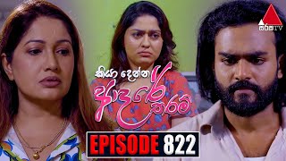 Kiya Denna Adare Tharam කියා දෙන්න ආදරේ තරම්  Episode 822  08th August 2024  Sirasa TV [upl. by Japeth]