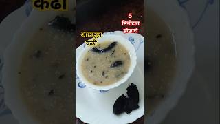 आमसूल कढी रेसिपीkokam kadhishortsyoutubeshortsshort [upl. by Hairu]