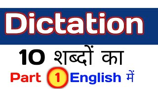 PART 1 English में Dictation 10 words का [upl. by Rebmak114]