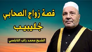 قصة زواج الصحابي جُليبيب مع فضيلة الشيخ محمد راتب النابلسي [upl. by Agretha35]