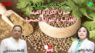 🔴 حبوب الكزبرة القيمة الغذائية والفوائد الصحية مع الأستاذ محمد احليمي اختصاصي التغذية الصحية [upl. by Kiker465]