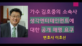 공개질의 생각엔터테인먼트이 변론권 침해에 대한 해명요구 김호중 [upl. by Yarw]