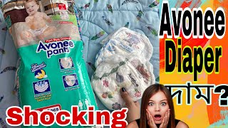 Avonee Diaper  Avonee Pant Style Diaper  দাম  এভনি ডায়াপার  Shocking Review [upl. by Aneele]