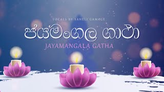 Jayamangala Gatha ජයමංගල ගාථා  Saheli Gamage  Lyrical Video [upl. by Mary]