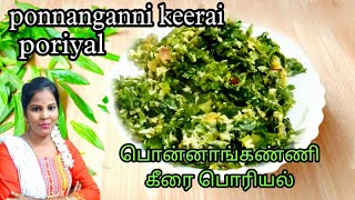 ponnanganni keerai in tamil பொன்னாங்கண்ணி கீரை பொரியல் [upl. by Nefen551]