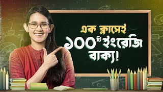 Spoken English এর জন্য ১০০টি এমন বাক্য যা জানতেই হবে  Easy Spoken English  Munzereen Shahid [upl. by Emera]