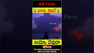 😲పరమశివుడి మహిమ😲 Maha Shiva lingam on sky shiva god factsintelugu shorts youtubeshorts abfacts [upl. by Ynez]