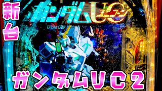 新台【ガンダムユニコーン2】UC2のスマパチが1500個×85％のドデカヘソで快適なさらば諭吉【このごみ1903養分】 [upl. by Tigges]