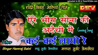 शादी विवाह गालियां सोगं  Singer Hamraj Saini ll ऐरे भीरा सोना की अटैची में कईकई लायो रे Song2018 [upl. by Esirehs949]