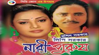 নারি পুরুষ  Roshid Sarkar amp Lipi Sarkar  Nari Purush [upl. by Kalli]