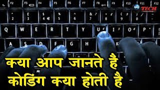 क्या होती है कोडिंग समझिये मेरे साथ अपनी ज़बान में और आसानी से  What is Coding [upl. by Eceined]