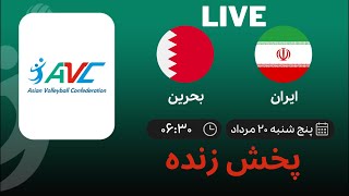 🔴 Live Avc Cup For Men 2022 Iran Vs Bahrain Avc VolleyBall 2022 2 [upl. by Yrkcaz]