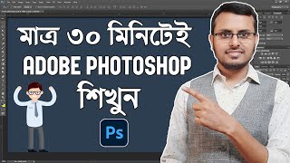 Adobe Photoshop in Just 30 minutes  Complete Photoshop Tutorial in Bangla [upl. by Ykcaj]