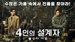 예고편 사라진 골동품의 진실을 밝혀라 4인의 설계자  불상의 비밀 Schemes In Antiques 古董局中局 2020 [upl. by Frere577]