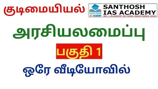 🔴LIVE  FREE ONLINE CLASS  POLITY  PART 1  CLASS 2  SANTHOSH IAS ACADEMY  ARCOT [upl. by Tova]