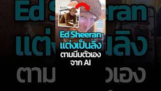 Ed Sheeran โคตรปั่น แต่เป็นมีมตัวเอง ที่เคยเป็นภาพ AIedsheeran memestiktok เหมียวสามสี CatDumb [upl. by Vaughan]