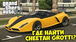 GTA 5 PC  Где найти Cheetah Grotti Ferrari в ГТА 5 [upl. by Jasmin]