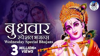 बुधवार स्पेशल भजन्स  WEDNESDAY SPECIAL BHAJANS  MORNING KRISHNA BHAJANS  BEST COLLECTION SONGS [upl. by Coopersmith]