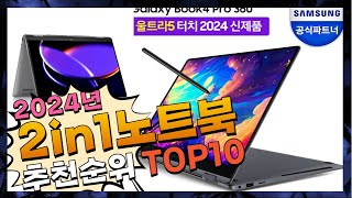 지금 사야 할 2in1노트북 2024년 추천 Top10 [upl. by Nedyarb268]