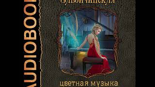 2001443 Glava 01 Аудиокнига Завойчинская Милена quotСтруны волшебства Книга 2 Цветная музыка сидхеquot [upl. by Aicats212]