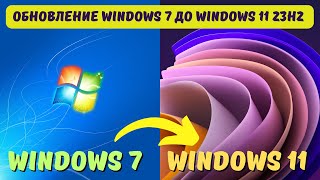 Как обновить Windows 7 до Windows 11 23H2 kompfishki [upl. by Anitsyrhc]