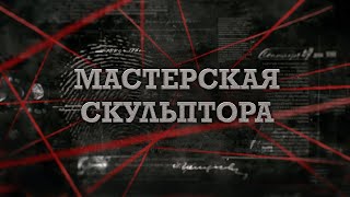 Мастерская скульптора  Вещдок 2023 Преступления прошлого [upl. by Adahs405]