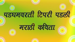 Padgham varti Tipari Padli  Marathi Kavita  पडघमवरती टिपरी पडली  मराठी कविता । तिसरी [upl. by Souvaine]